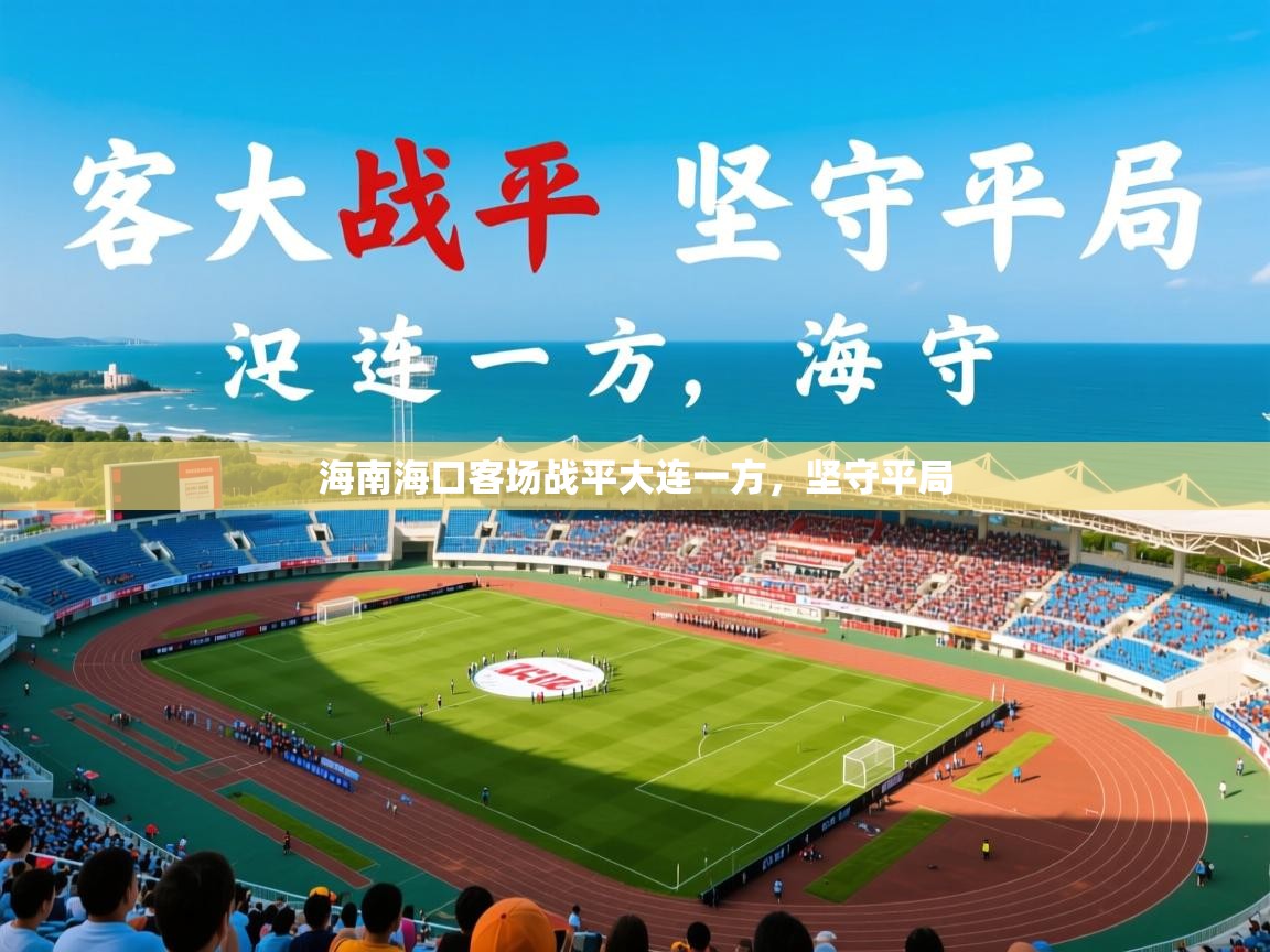 2025 优直播海南海口客场战平大连一方，坚守平局  第3张