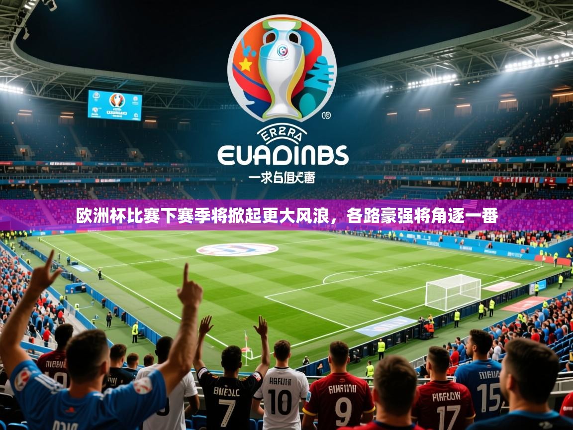 2025 优直播nba欧洲杯比赛下赛季将掀起更大风浪，各路豪强将角逐一番  第1张