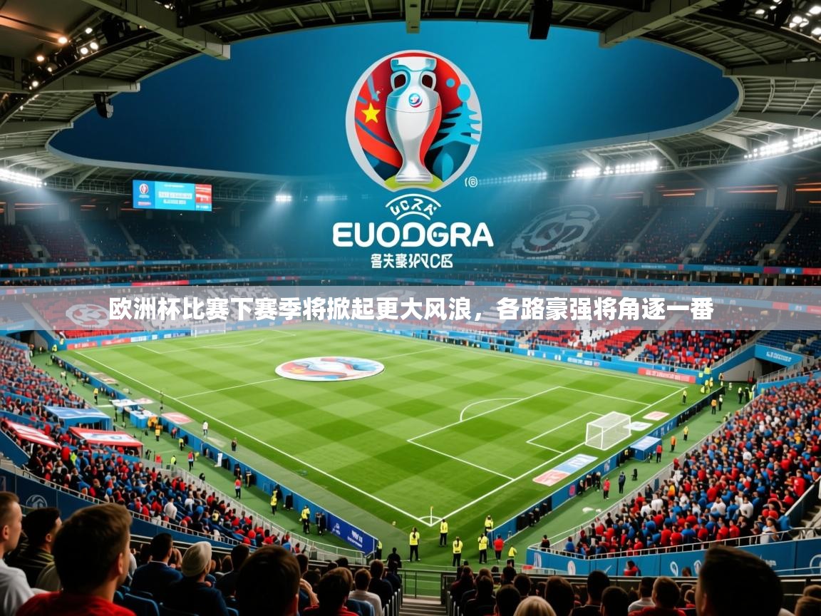 2025 优直播nba欧洲杯比赛下赛季将掀起更大风浪，各路豪强将角逐一番  第2张