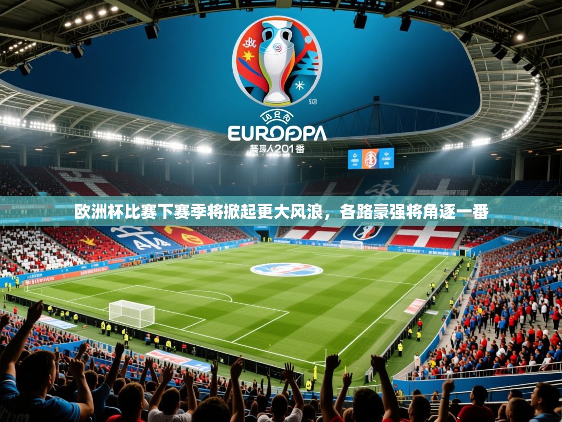 2025 优直播nba欧洲杯比赛下赛季将掀起更大风浪，各路豪强将角逐一番  第3张