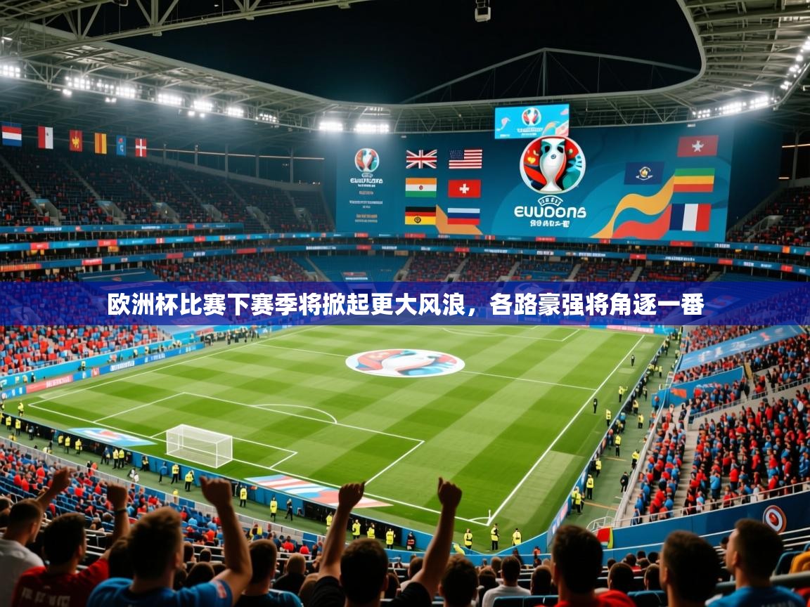 2025 优直播nba欧洲杯比赛下赛季将掀起更大风浪，各路豪强将角逐一番  第4张