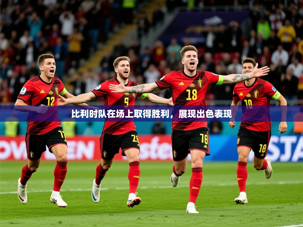 2025 优直播nba比利时队在场上取得胜利，展现出色表现  第4张