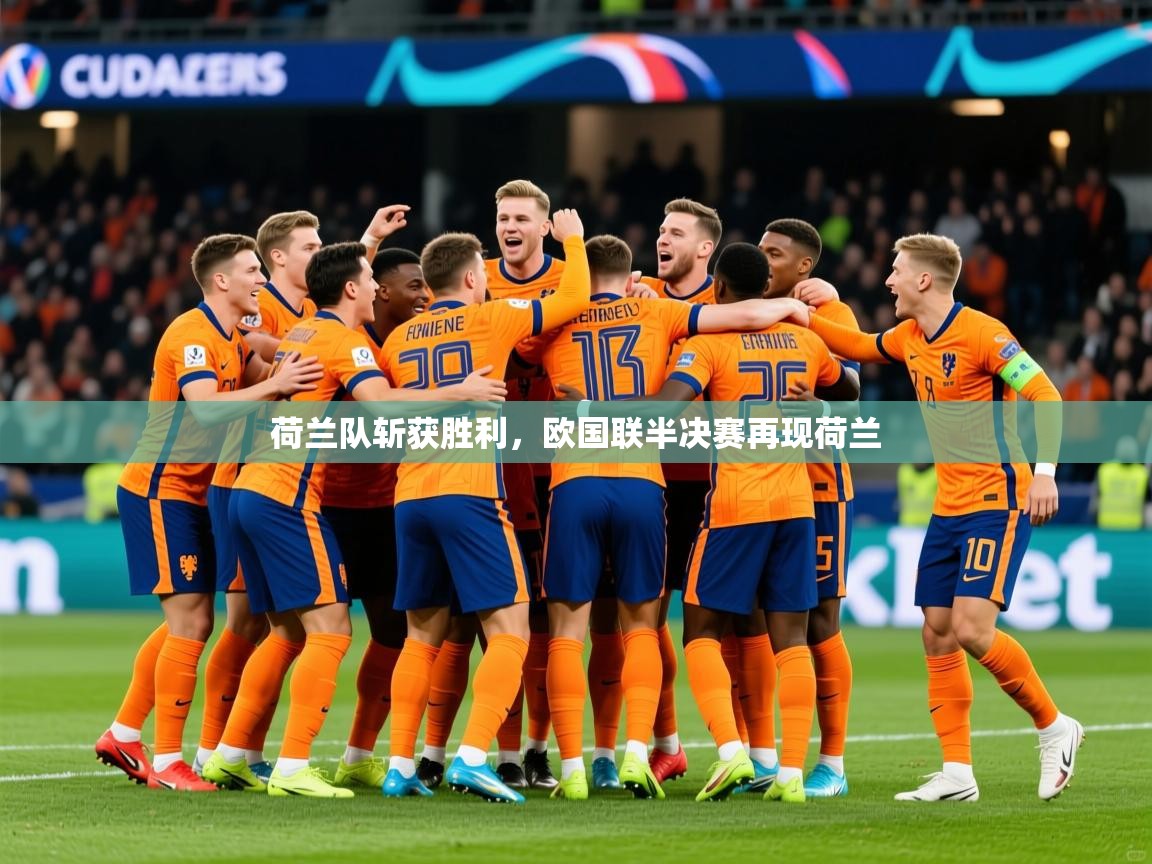 2025 优直播优直播荷兰队斩获胜利，欧国联半决赛再现荷兰  第1张