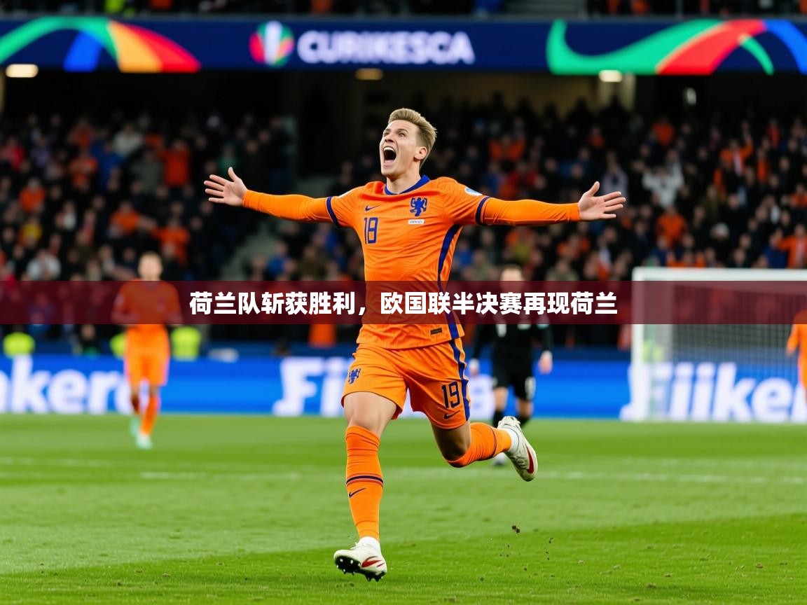 2025 优直播优直播荷兰队斩获胜利，欧国联半决赛再现荷兰  第2张