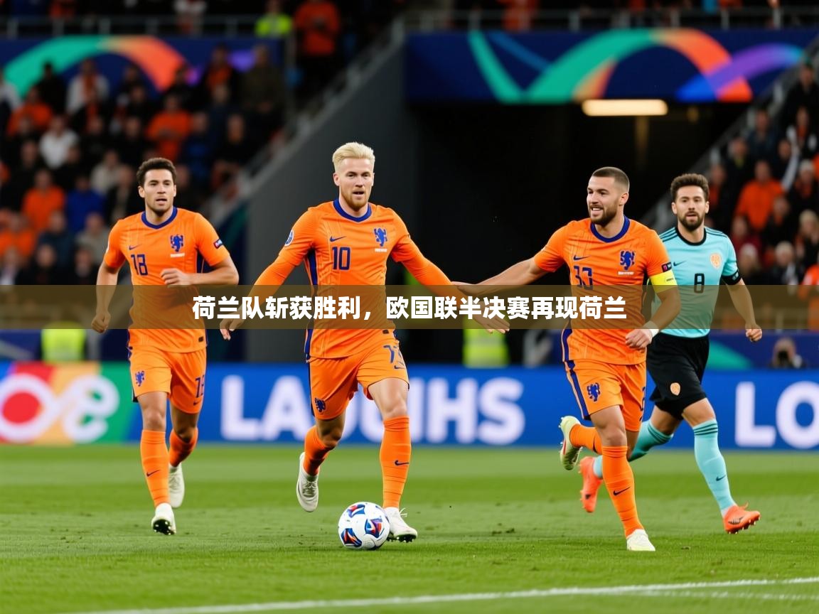 2025 优直播优直播荷兰队斩获胜利，欧国联半决赛再现荷兰  第3张
