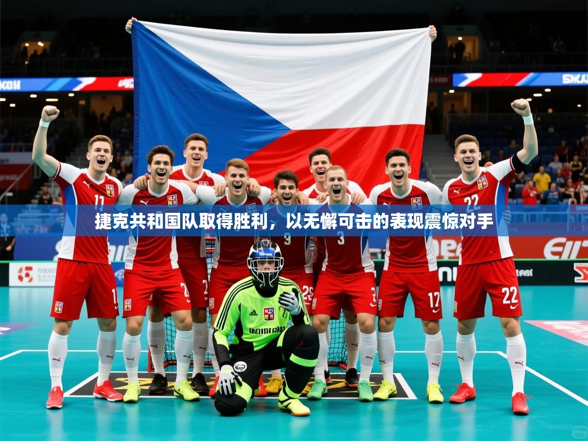2025 优直播网捷克共和国队取得胜利,以无懈可击的表现震惊对手  第1张