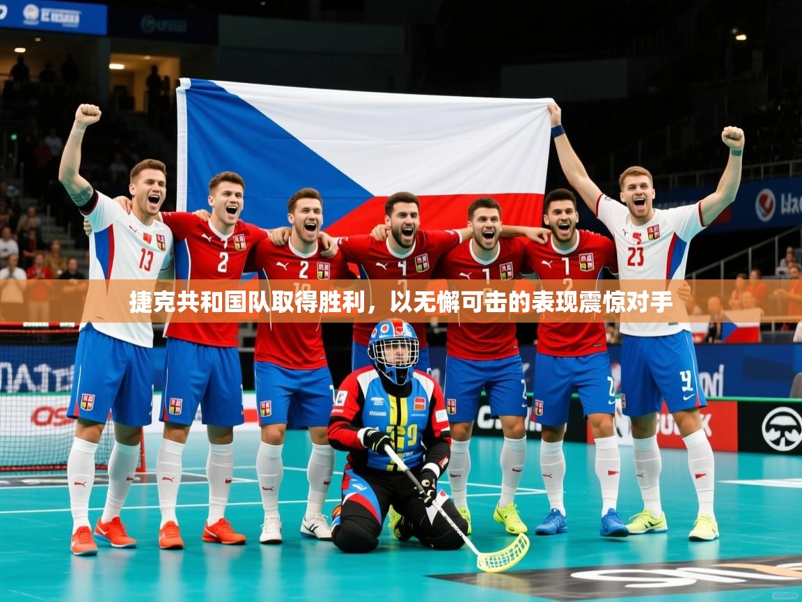 2025 优直播网捷克共和国队取得胜利,以无懈可击的表现震惊对手  第2张