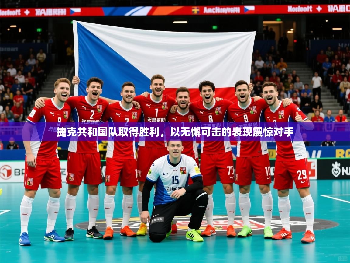 2025 优直播网捷克共和国队取得胜利,以无懈可击的表现震惊对手  第4张