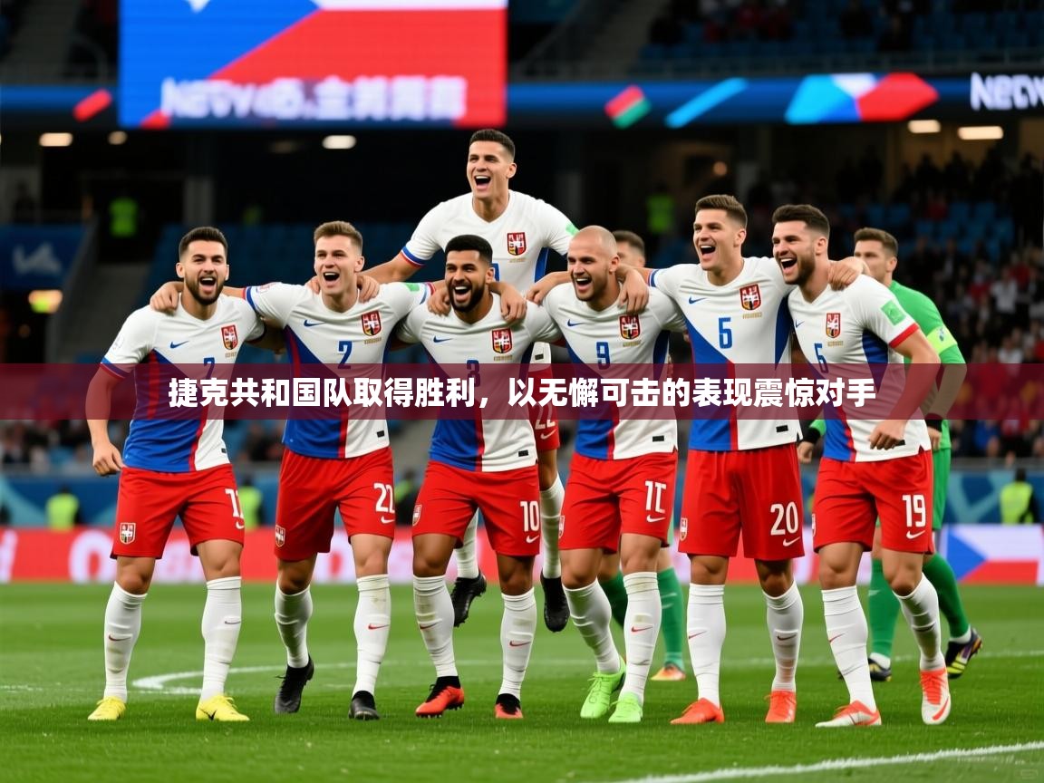 2025 优直播网捷克共和国队取得胜利,以无懈可击的表现震惊对手  第3张