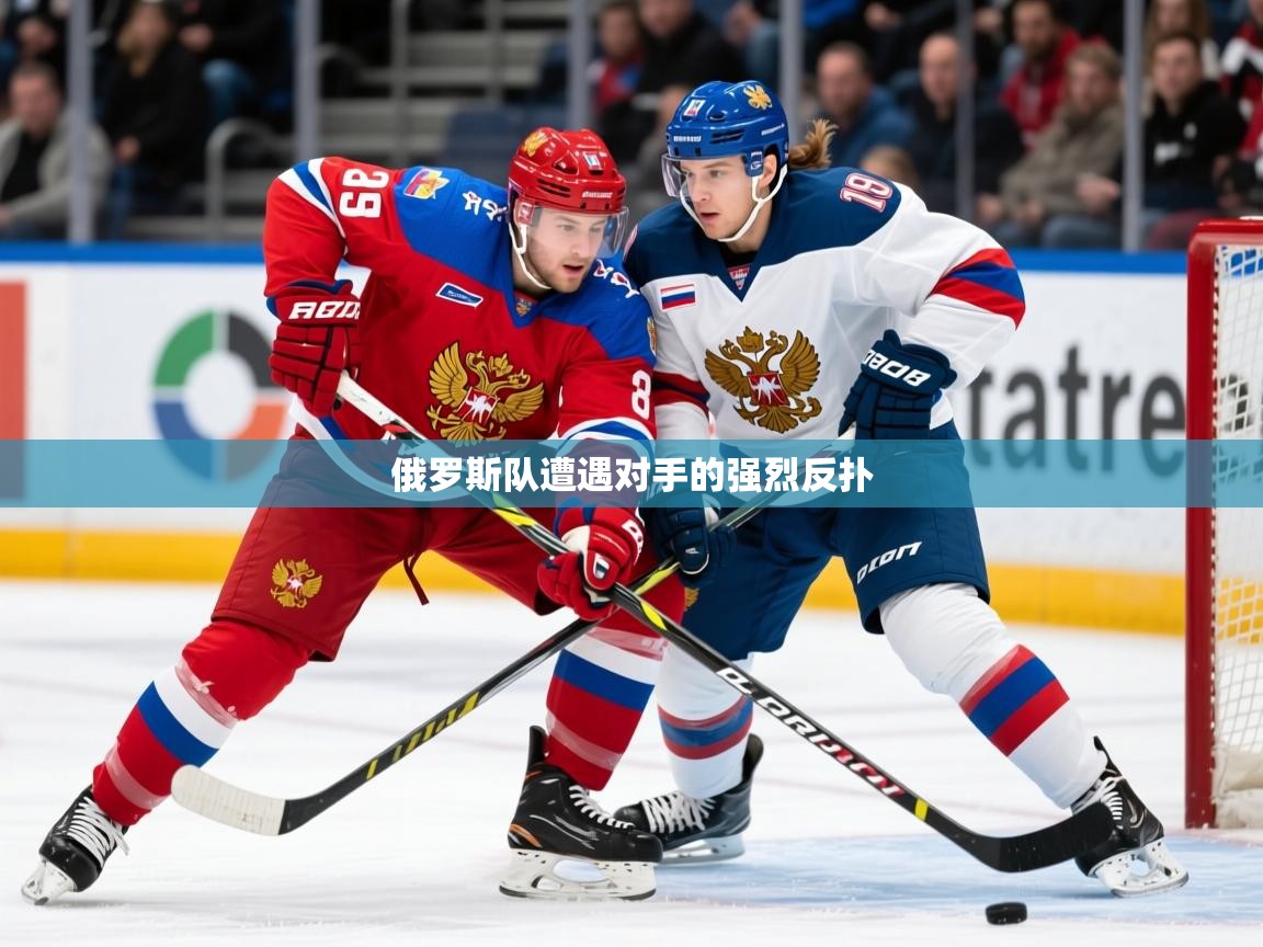 2025 优直播app俄罗斯队遭遇对手的强烈反扑  第1张