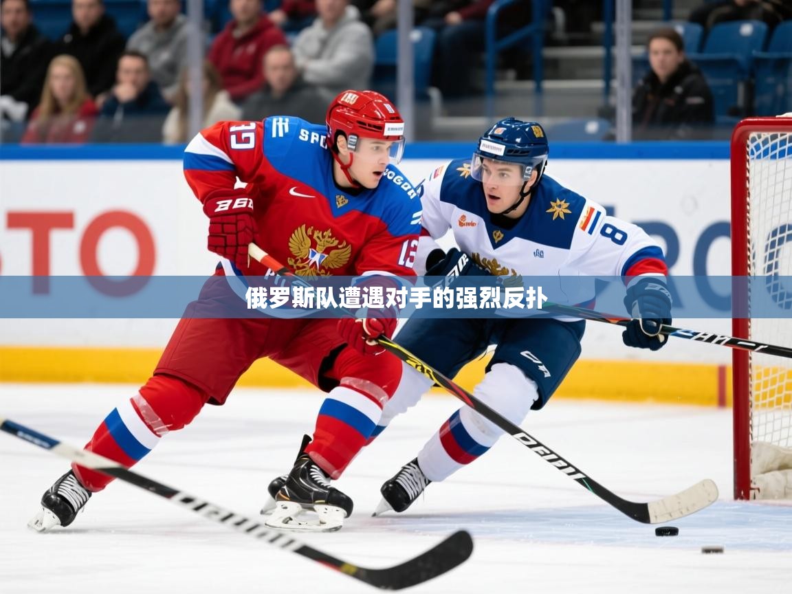 2025 优直播app俄罗斯队遭遇对手的强烈反扑  第2张