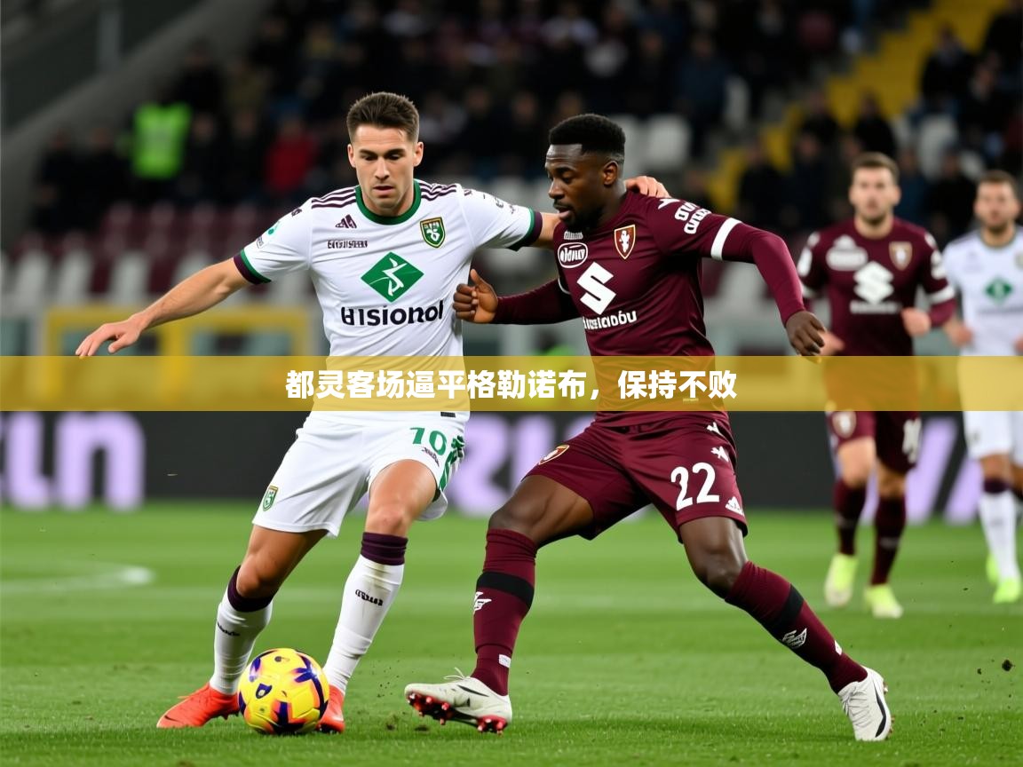2025 优直播优直播都灵客场逼平格勒诺布，保持不败  第1张
