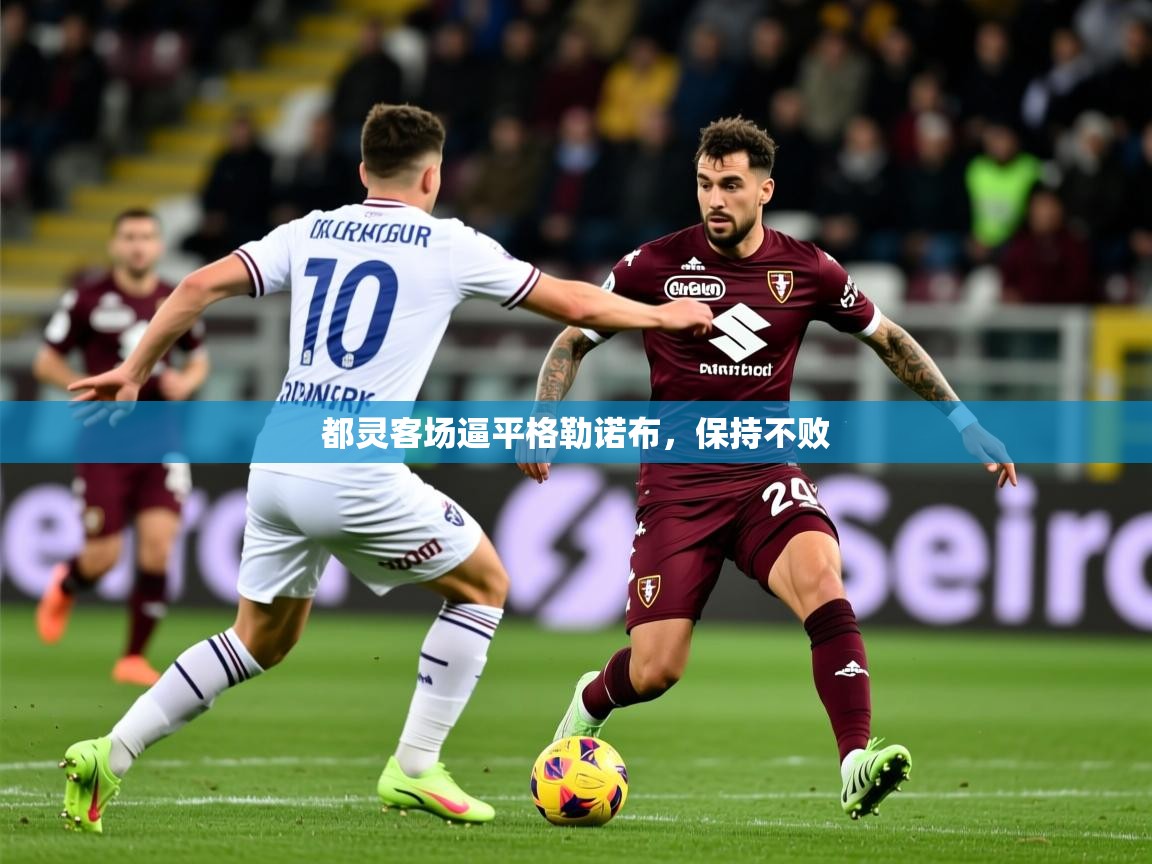 2025 优直播优直播都灵客场逼平格勒诺布，保持不败  第2张