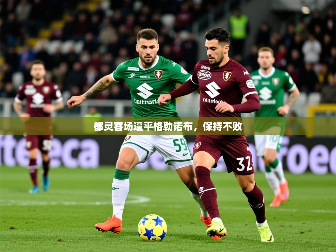 2025 优直播优直播都灵客场逼平格勒诺布，保持不败  第3张