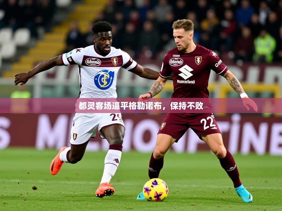 2025 优直播优直播都灵客场逼平格勒诺布，保持不败  第4张