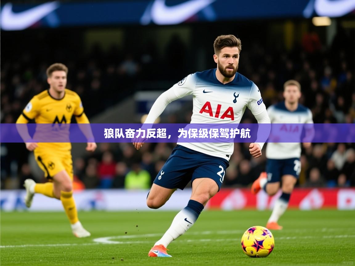 2025 优直播优直播狼队奋力反超，为保级保驾护航  第1张