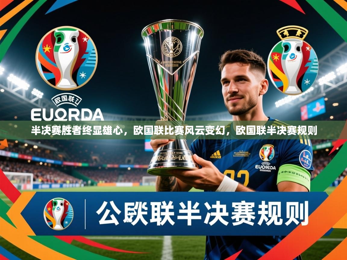 2025 优直播吧半决赛胜者终显雄心,欧国联比赛风云变幻,欧国联半决赛规则  第1张