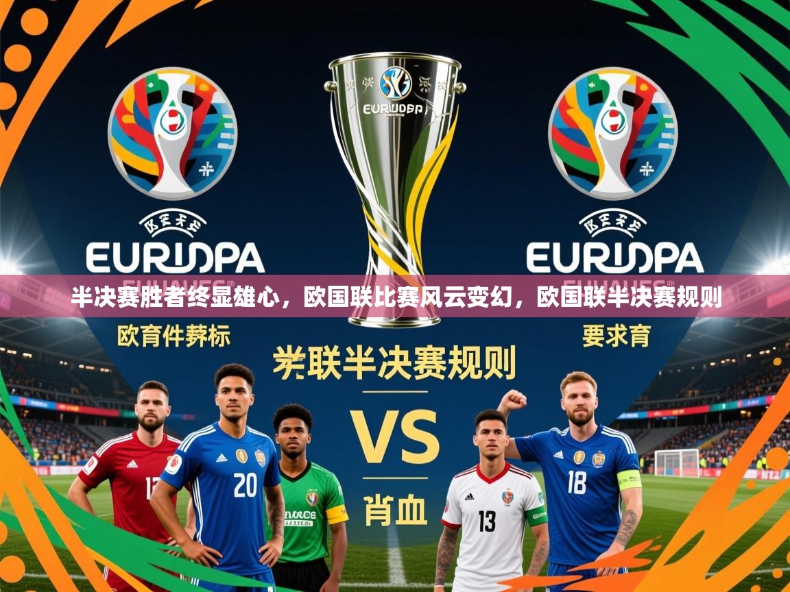 2025 优直播吧半决赛胜者终显雄心,欧国联比赛风云变幻,欧国联半决赛规则  第4张