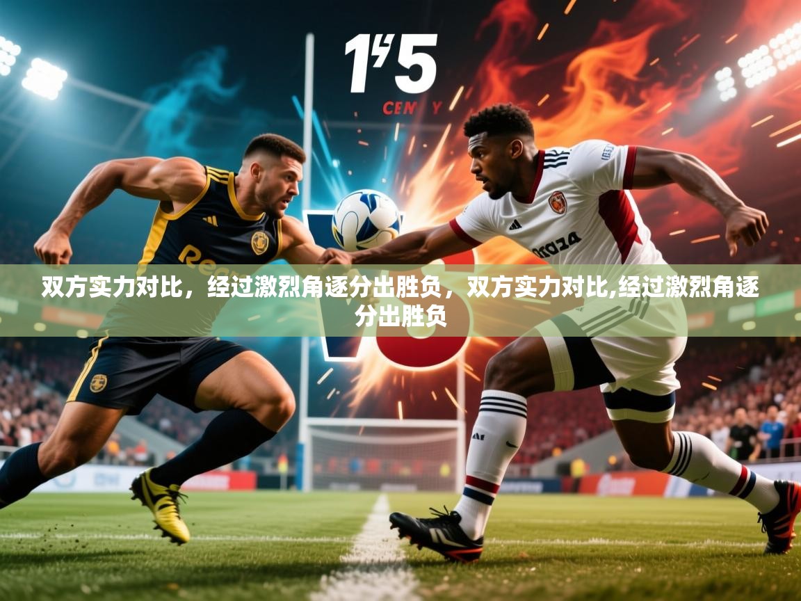 2025 优直播nba双方实力对比,经过激烈角逐分出胜负,双方实力对比,经过激烈角逐分出胜负 第4张