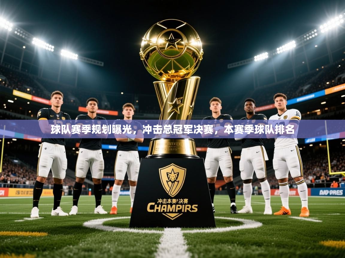 2025 优直播足球球队赛季规划曝光,冲击总冠军决赛,本赛季球队排名 第2张