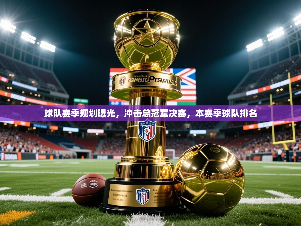 2025 优直播足球球队赛季规划曝光,冲击总冠军决赛,本赛季球队排名 第3张