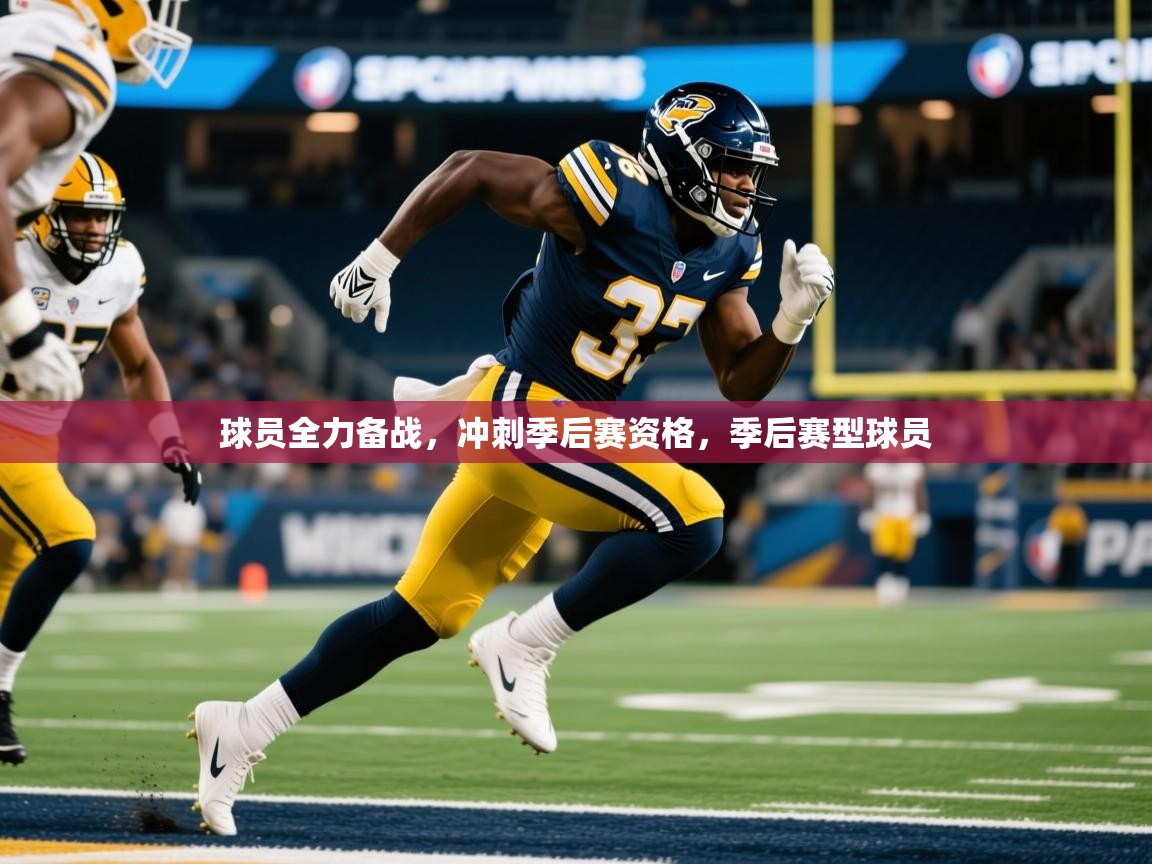 2025 优直播网球员全力备战,冲刺季后赛资格,季后赛型球员 第4张