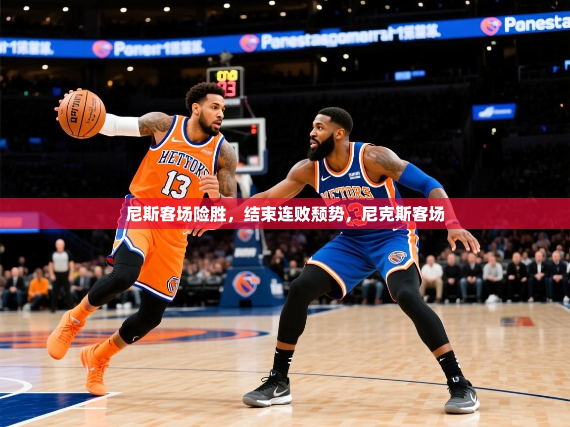 2025 优直播足球尼斯客场险胜,结束连败颓势,尼克斯客场 第3张