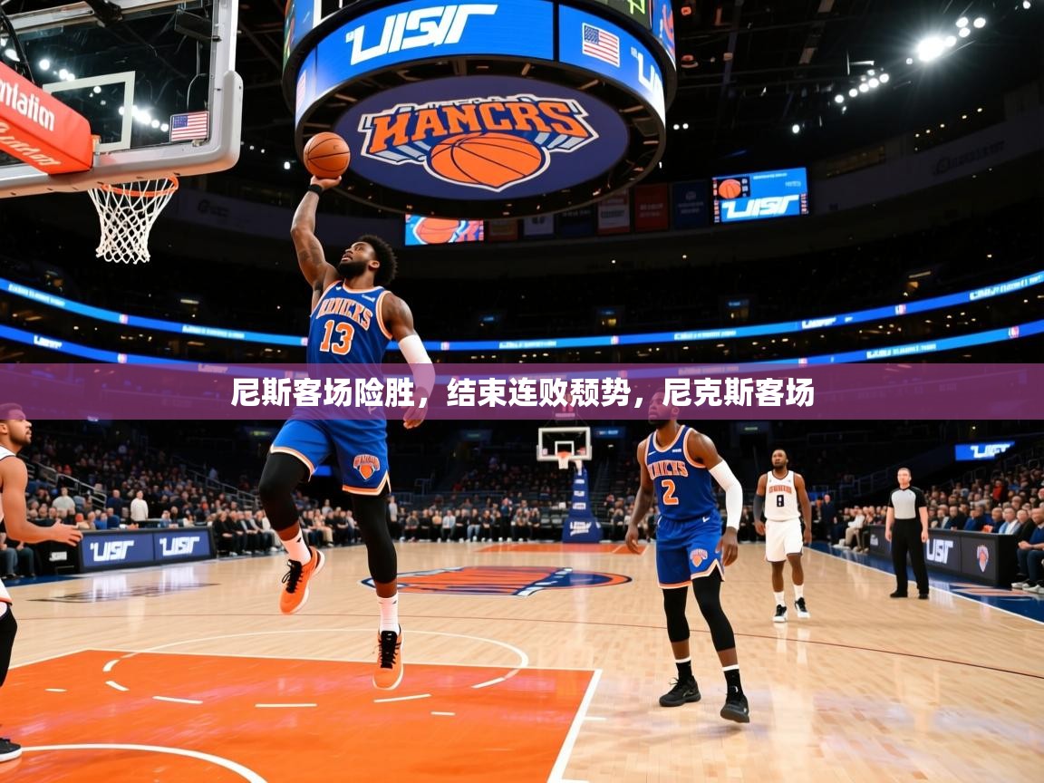 2025 优直播足球尼斯客场险胜,结束连败颓势,尼克斯客场 第2张