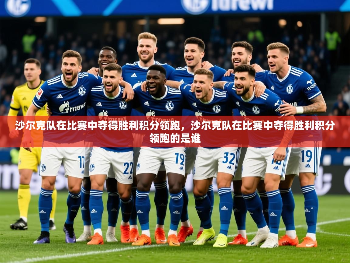 2025 优直播nba沙尔克队在比赛中夺得胜利积分领跑，沙尔克队在比赛中夺得胜利积分领跑的是谁  第1张