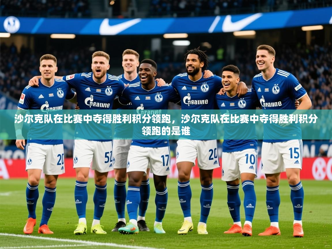 2025 优直播nba沙尔克队在比赛中夺得胜利积分领跑，沙尔克队在比赛中夺得胜利积分领跑的是谁  第2张