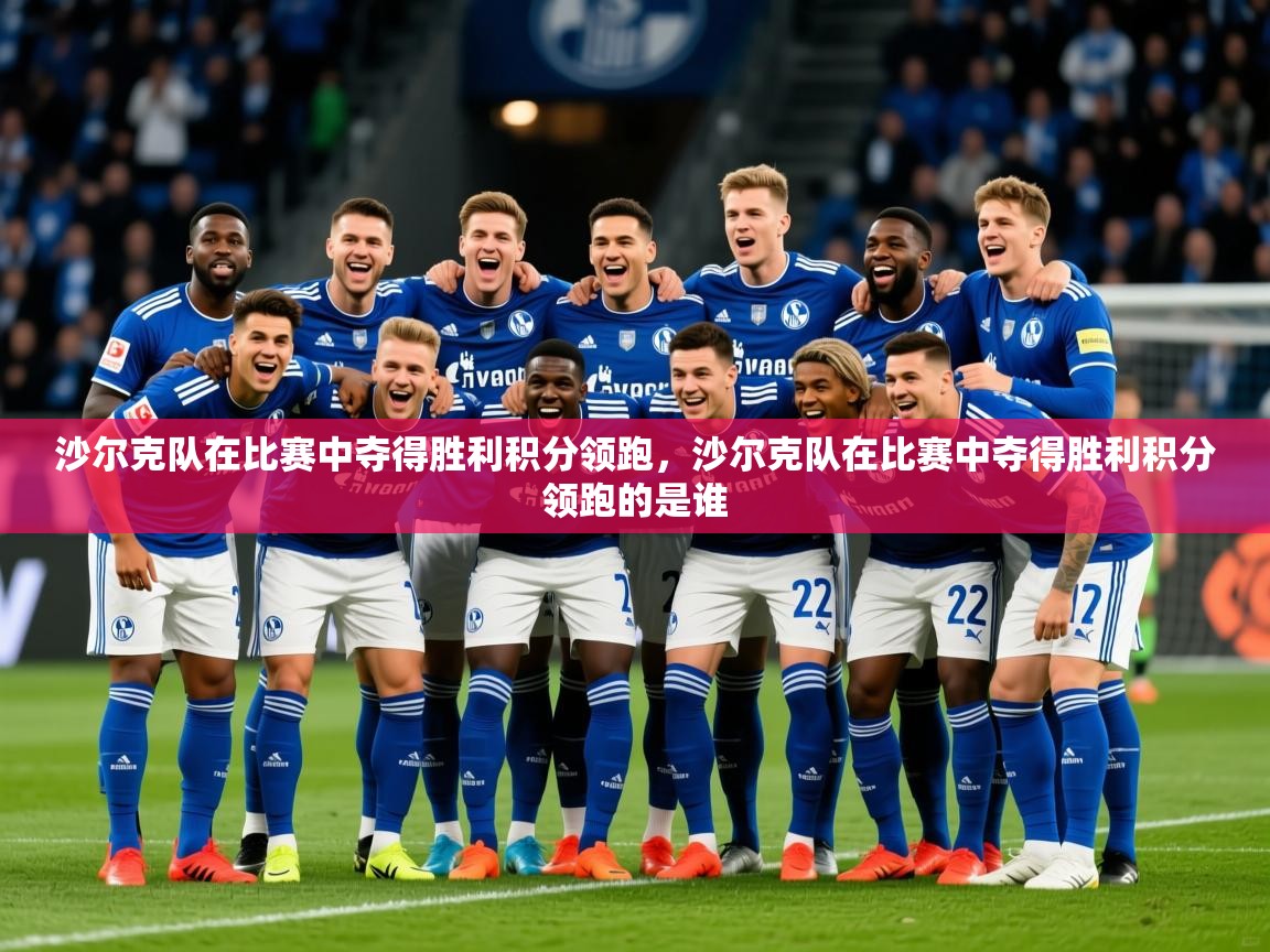 2025 优直播nba沙尔克队在比赛中夺得胜利积分领跑，沙尔克队在比赛中夺得胜利积分领跑的是谁  第4张