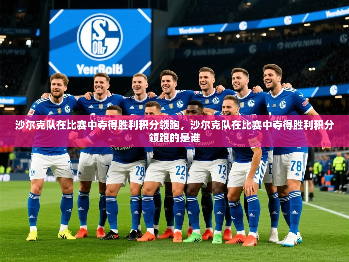 2025 优直播nba沙尔克队在比赛中夺得胜利积分领跑，沙尔克队在比赛中夺得胜利积分领跑的是谁  第3张