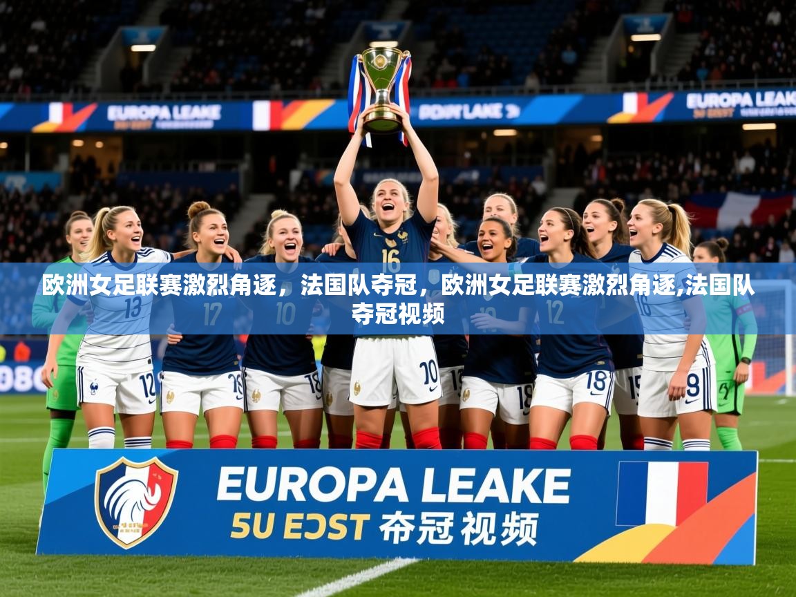 2025 优直播优直播欧洲女足联赛激烈角逐,法国队夺冠,欧洲女足联赛激烈角逐,法国队夺冠视频 第3张