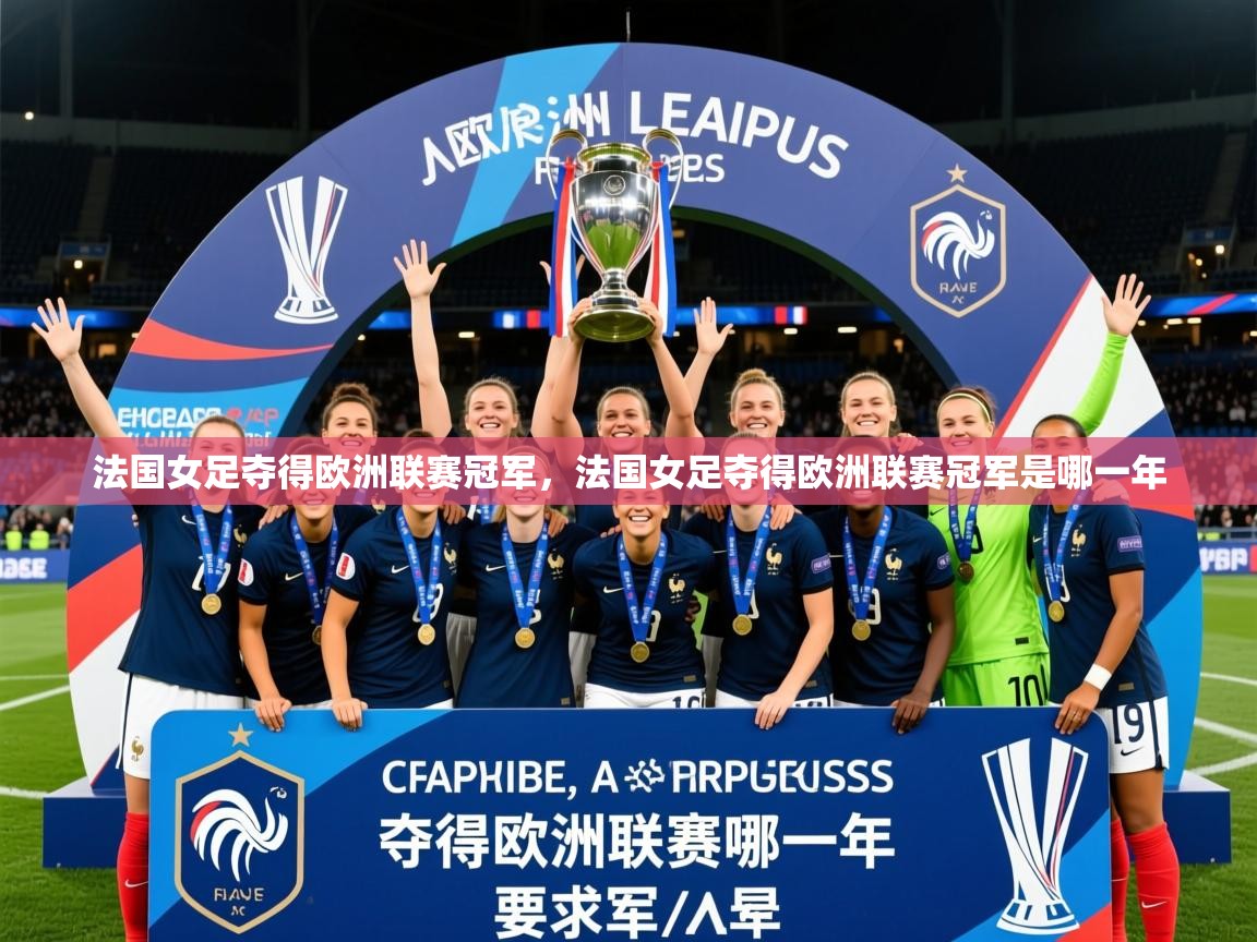 2025 优直播吧法国女足夺得欧洲联赛冠军,法国女足夺得欧洲联赛冠军是哪一年 第2张