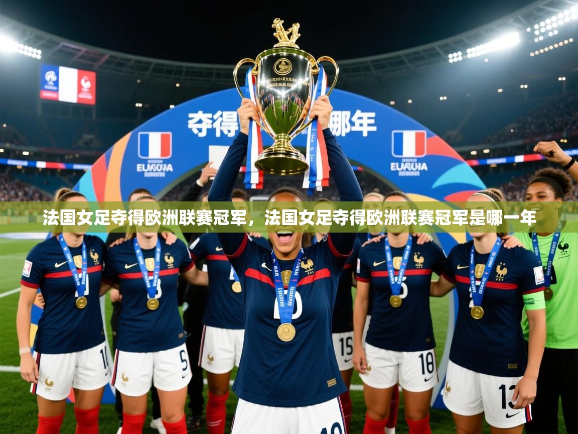 2025 优直播吧法国女足夺得欧洲联赛冠军,法国女足夺得欧洲联赛冠军是哪一年 第3张