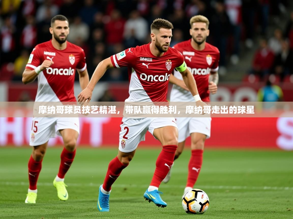 2025 优直播nba摩纳哥球员技艺精湛，带队赢得胜利，摩纳哥走出的球星  第1张