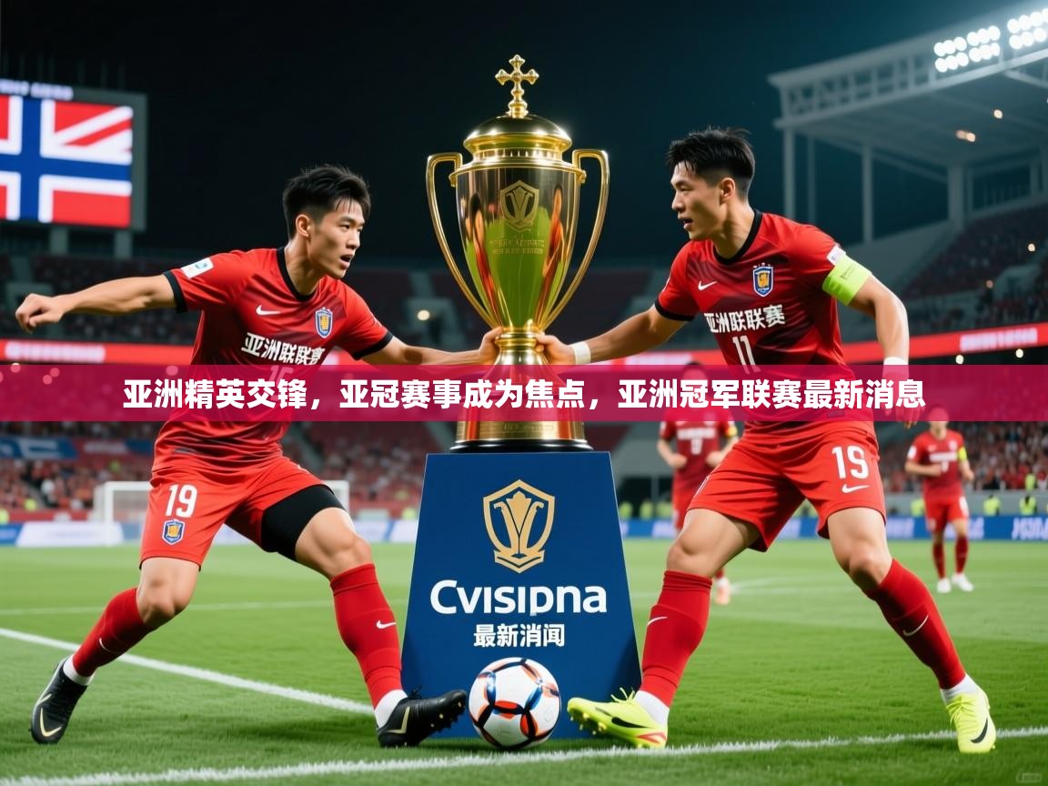 2025 优直播nba亚洲精英交锋，亚冠赛事成为焦点，亚洲冠军联赛最新消息  第1张