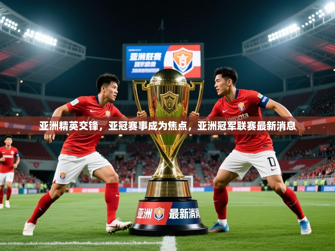 2025 优直播nba亚洲精英交锋，亚冠赛事成为焦点，亚洲冠军联赛最新消息  第2张