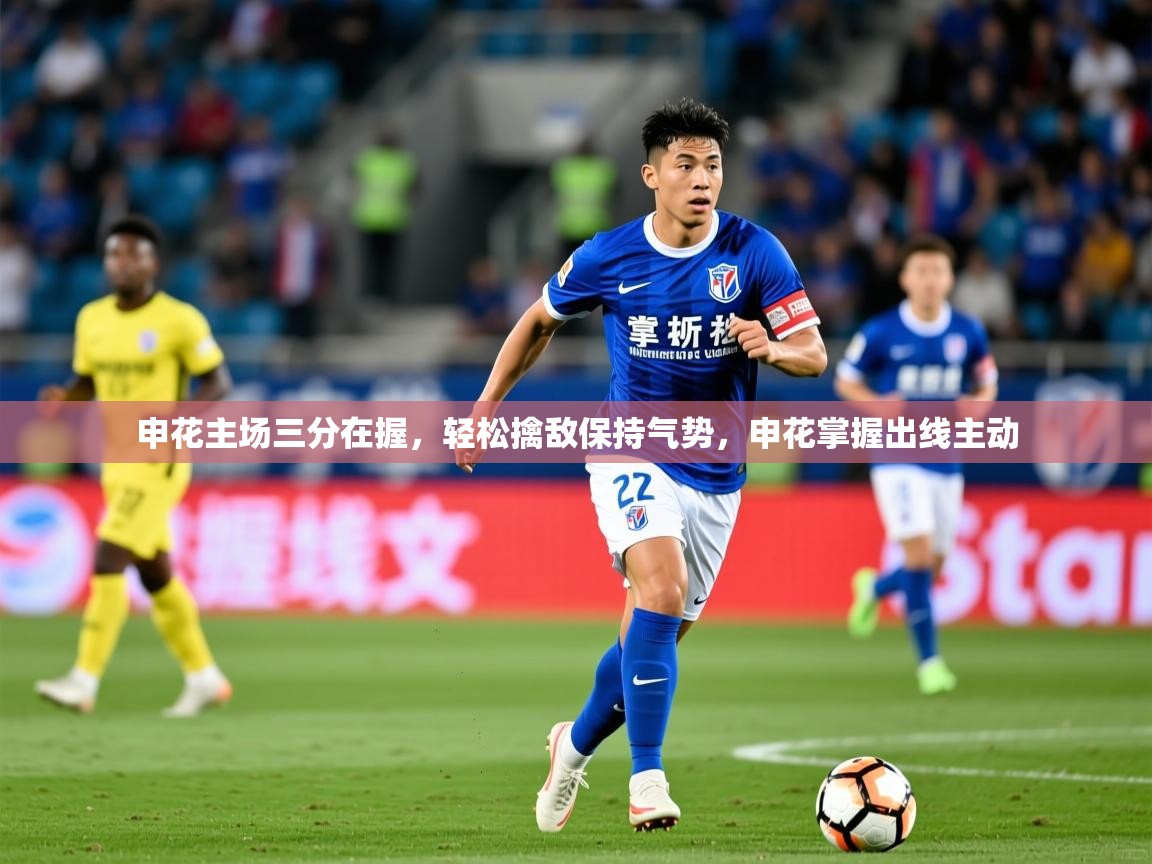 2025 优直播网申花主场三分在握，轻松擒敌保持气势，申花掌握出线主动  第1张