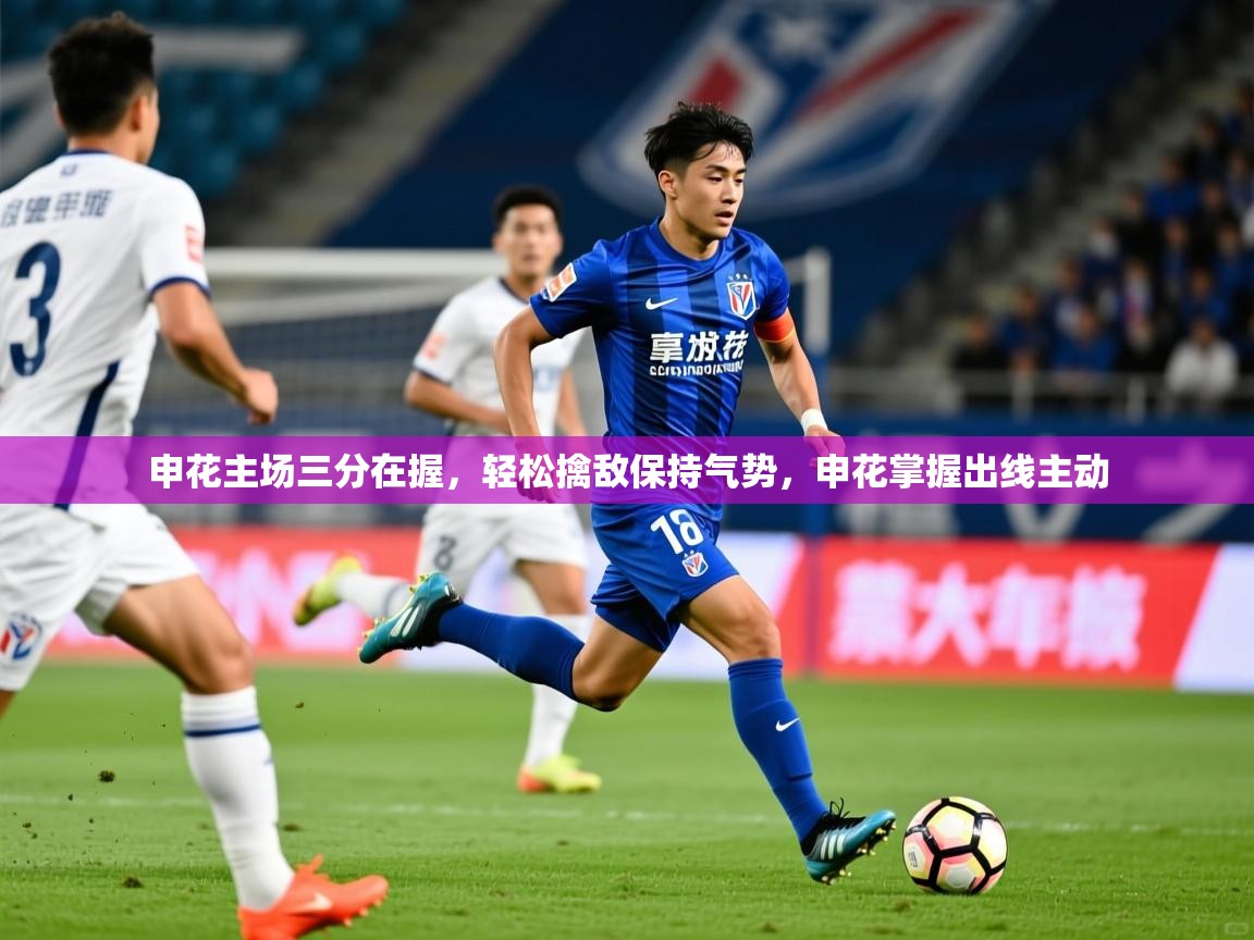 2025 优直播网申花主场三分在握，轻松擒敌保持气势，申花掌握出线主动  第2张