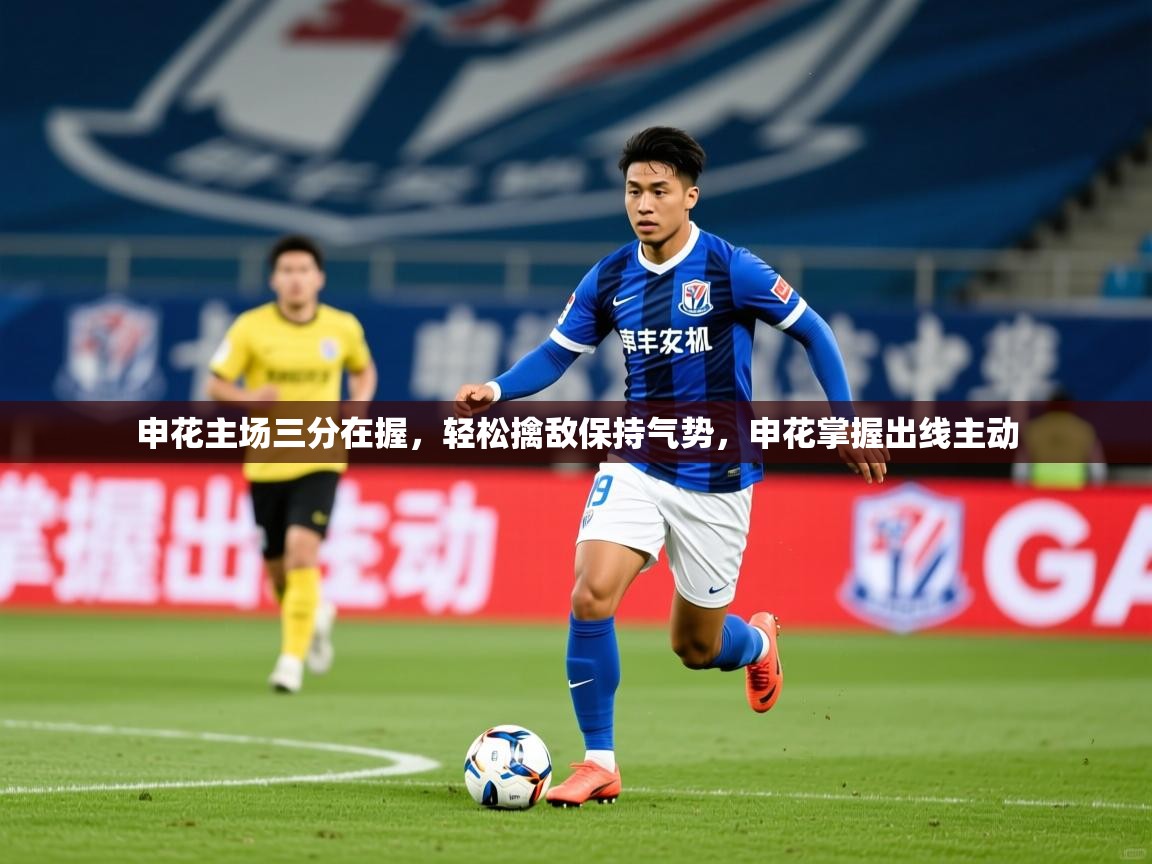 2025 优直播网申花主场三分在握，轻松擒敌保持气势，申花掌握出线主动  第3张