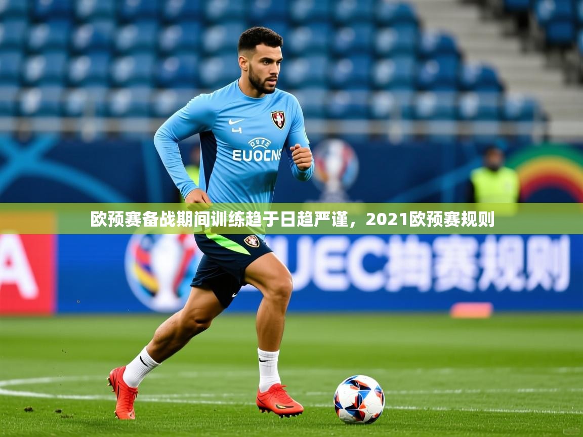 2025 优直播欧预赛备战期间训练趋于日趋严谨，2021欧预赛规则  第2张
