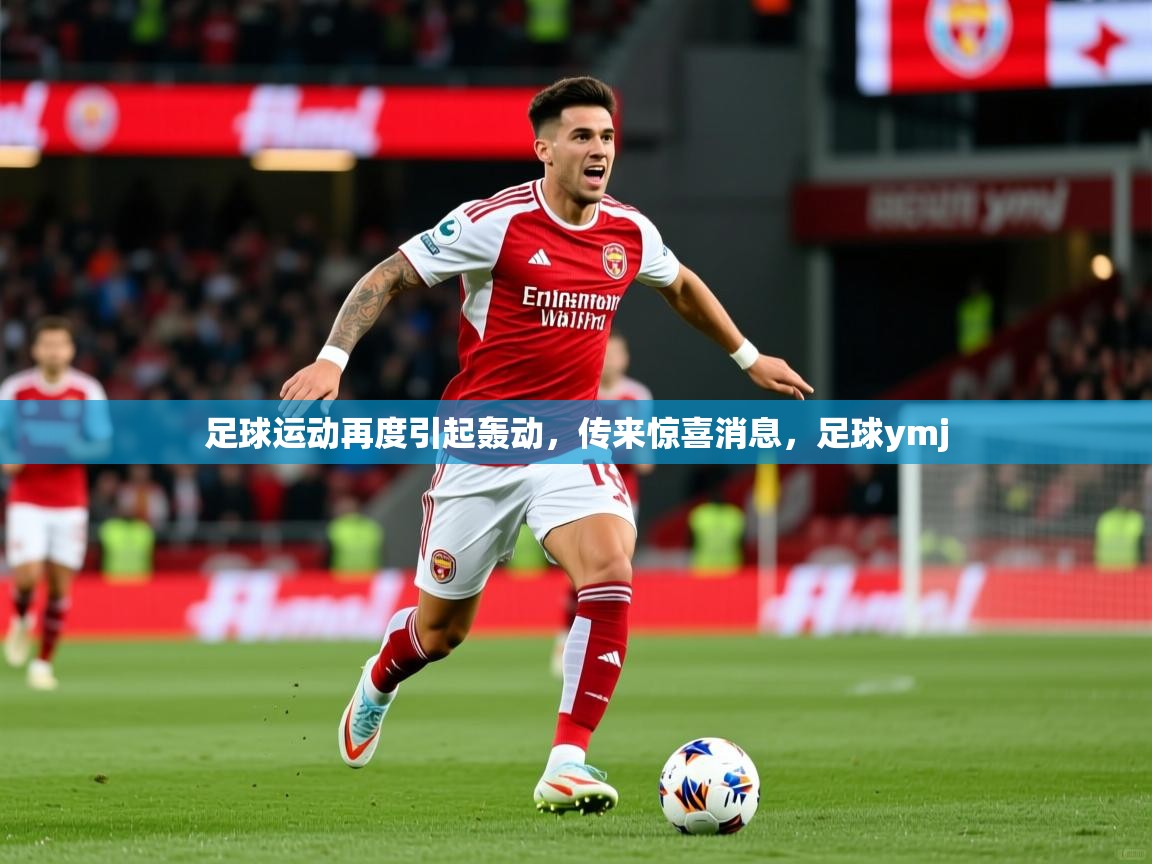 2025 优直播nba足球运动再度引起轰动，传来惊喜消息，足球ymj  第1张