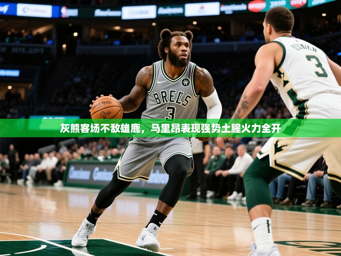 2025 优直播在线观看灰熊客场不敌雄鹿，马里昂表现强势土腥火力全开  第2张