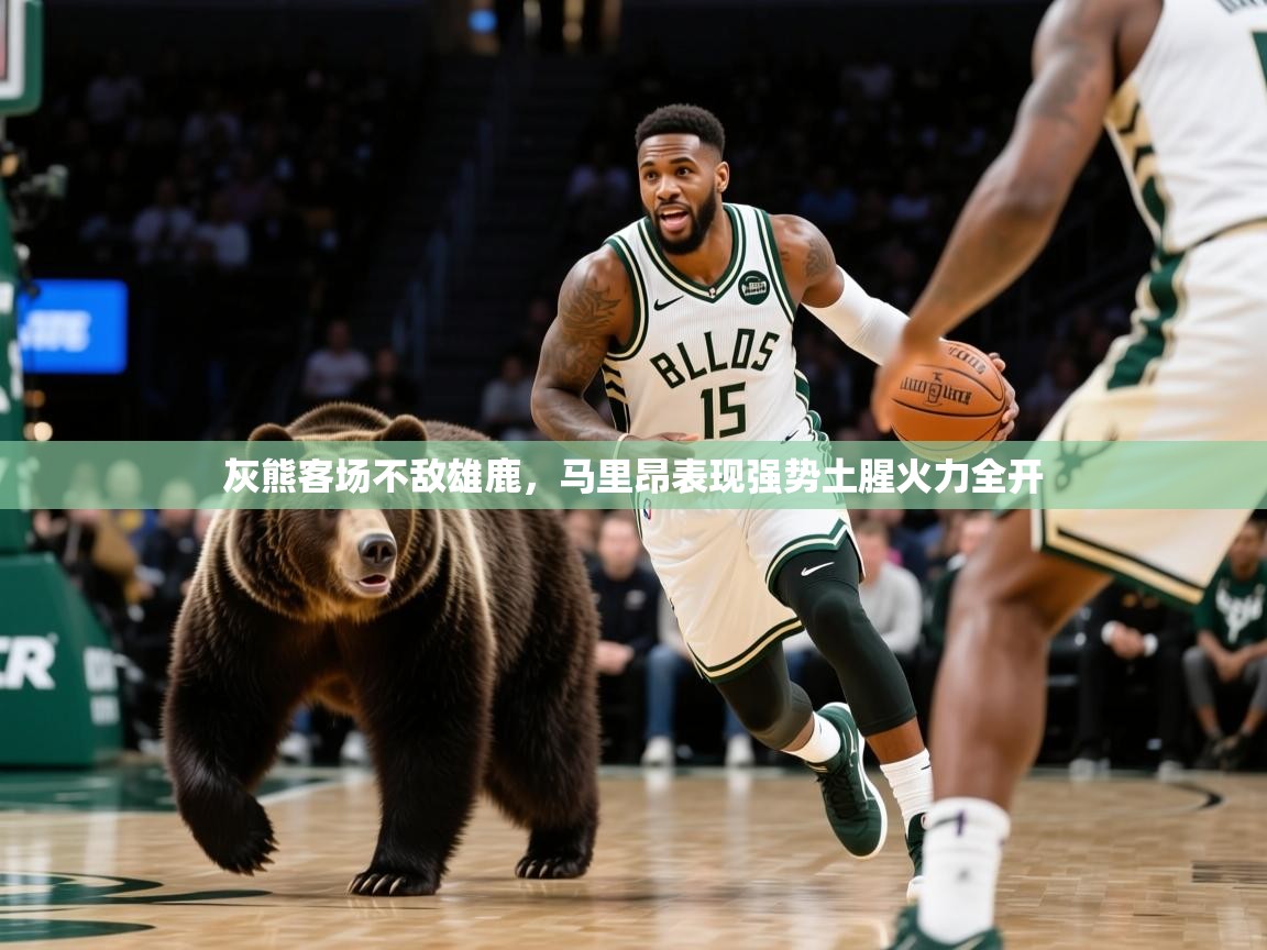2025 优直播在线观看灰熊客场不敌雄鹿，马里昂表现强势土腥火力全开  第1张