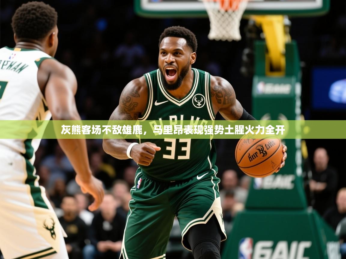 2025 优直播在线观看灰熊客场不敌雄鹿，马里昂表现强势土腥火力全开  第3张