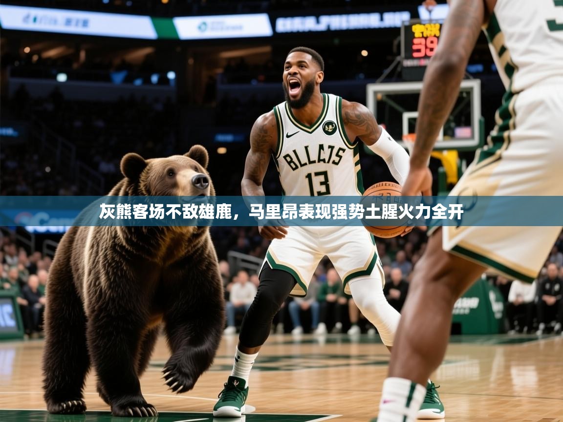 2025 优直播在线观看灰熊客场不敌雄鹿，马里昂表现强势土腥火力全开  第4张