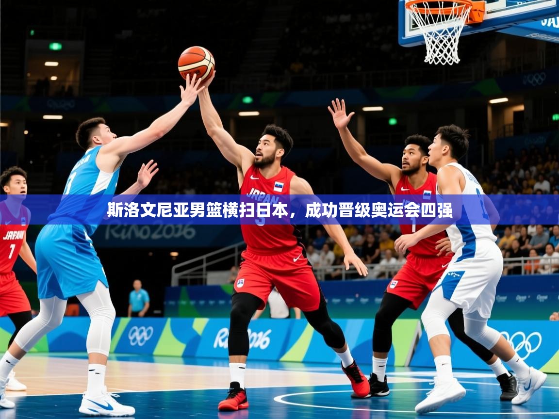 2025 优直播斯洛文尼亚男篮横扫日本，成功晋级奥运会四强  第1张