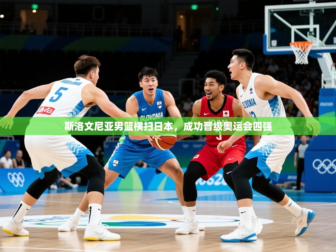 2025 优直播斯洛文尼亚男篮横扫日本，成功晋级奥运会四强  第3张