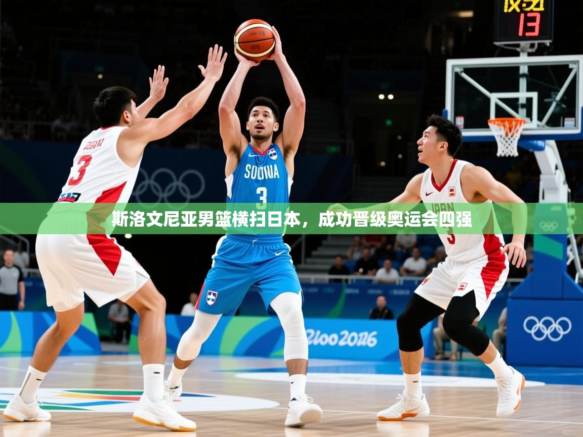 2025 优直播斯洛文尼亚男篮横扫日本，成功晋级奥运会四强  第2张